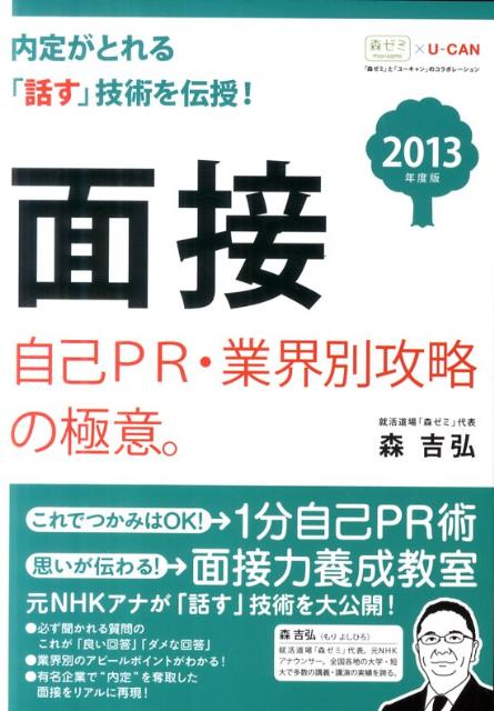 面接自己PR・業界別攻略の極意。（2013年度版）第2版