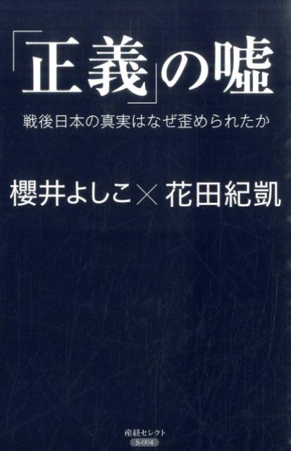 「正義」の嘘 [ 櫻井よしこ ]...:book:17379640