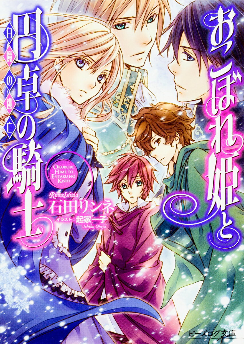 おこぼれ姫と円卓の騎士 白魔の逃亡 [ 石田　リンネ ]...:book:18205518