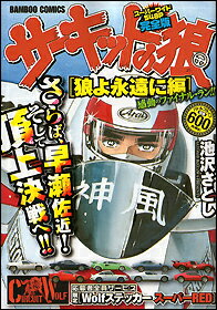サーキットノオオカミ