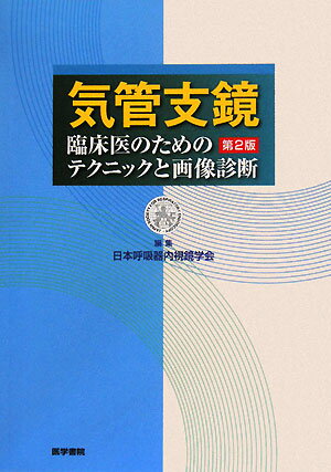 気管支鏡第2版 [ 日本呼吸器内視鏡学会 ]...:book:12969733