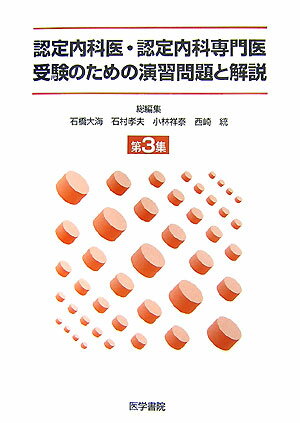 認定内科医・認定内科専門医受験のための演習問題と解説（第3集）【送料無料】