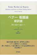 ベナ-看護論新訳版【送料無料】