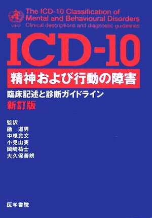 ICD-10精神および行動の障害新訂版