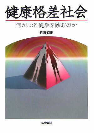 健康格差社会 何が心と健康を蝕むのか [ 近藤克則 ]...:book:11524574