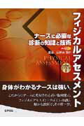 フィジカルアセスメント ナースに必要な診断の知識と技術 [ 日野原重明 ]...:book:11976843