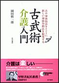 古武術介護入門 古の身体技法をヒントに新しい身体介助法を提案する [ 岡田慎一郎 ]...:book:11887272