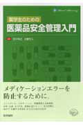 薬学生のための医薬品安全管理入門