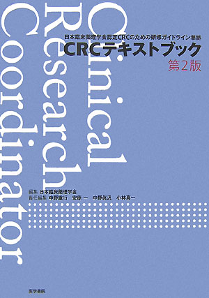 CRCテキストブック第2版