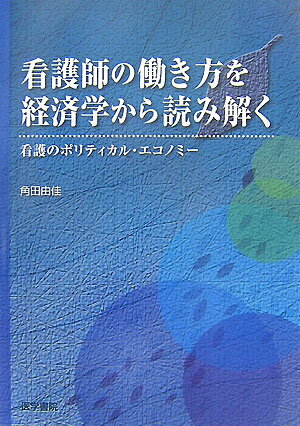 【送料無料】看護師の働き方を経済学から読み解く