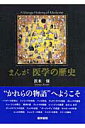 まんが医学の歴史