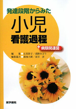 発達段階からみた小児看護過程＋病態関連図