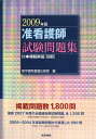 准看護師試験問題集(2009年版)