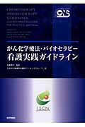 がん化学療法・バイオセラピ-看護実践ガイドライン