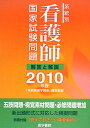 系統別看護師国家試験問題(2010年版)