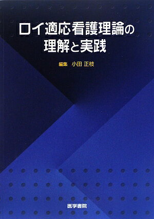 ロイ適応看護理論の理解と実践【送料無料】