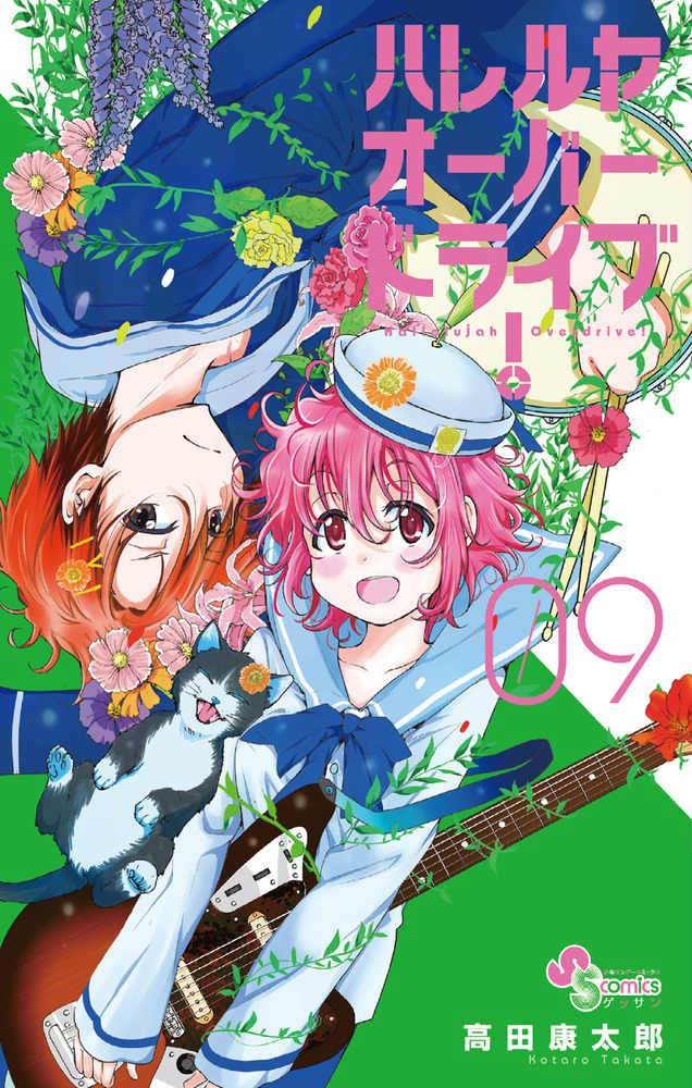 ハレルヤオーバードライブ！ Boy Meets Rockin’ Girl！ 09