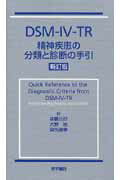 DSM-4-TR精神疾患の分類と診断の手引新訂版