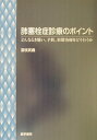 【送料無料】肺塞栓症診療のポイント