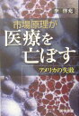 市場原理が医療を亡ぼす