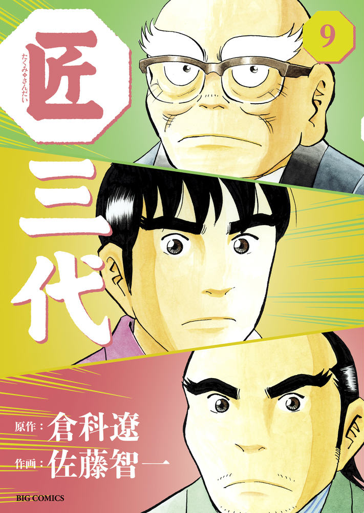 匠三代 9
