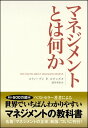 マネジメントとは何か [ ステファン・P．ロビンス ]