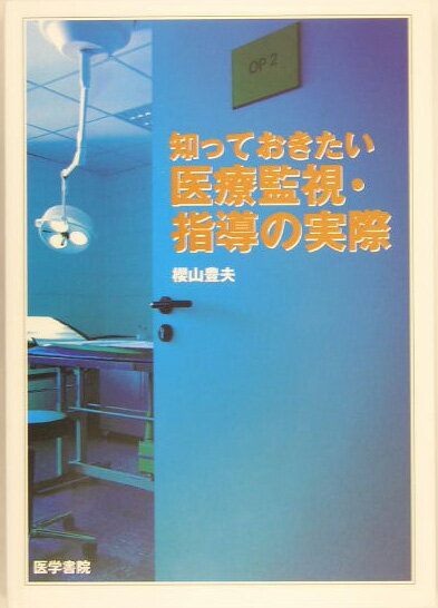 知っておきたい医療監視・指導の実際