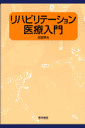 リハビリテーション医療入門