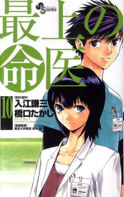 最上の命医 10
