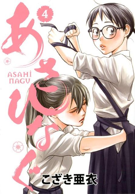 あさひなぐ 4