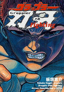 グラップラー刃牙 Fighting