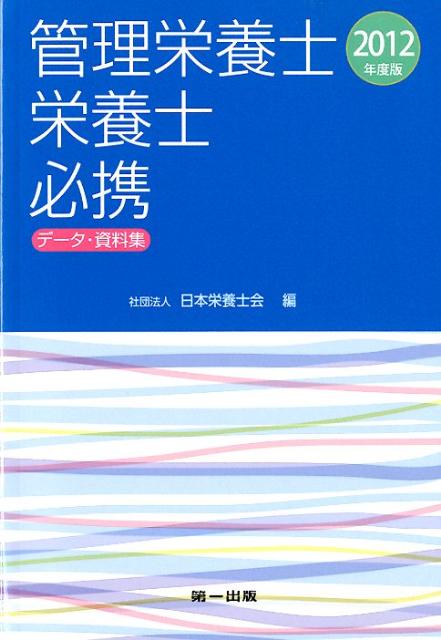 管理栄養士・栄養士必携（2012年度版）