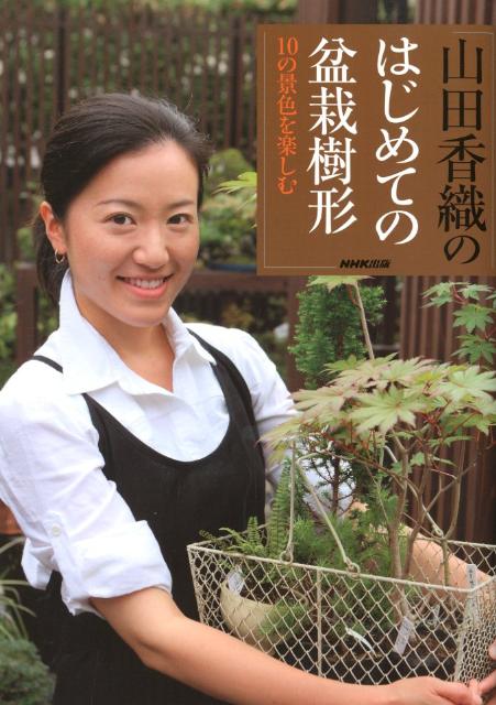 山田香織のはじめての盆栽樹形 [ 山田香織 ]...:book:15825880