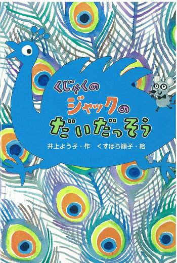 くじゃくのジャックのだいだっそう [ 井上よう子 ]...:book:17707637