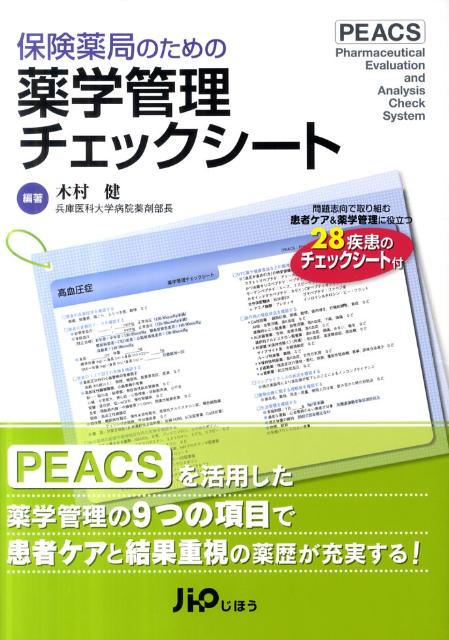 保険薬局のための薬学管理チェックシート