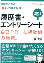 履歴書・エントリーシート自己PR・志望動機の極意。（2013年度版） [ 森吉弘 ]【送料無料】