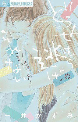 どうせもう逃げられない 7