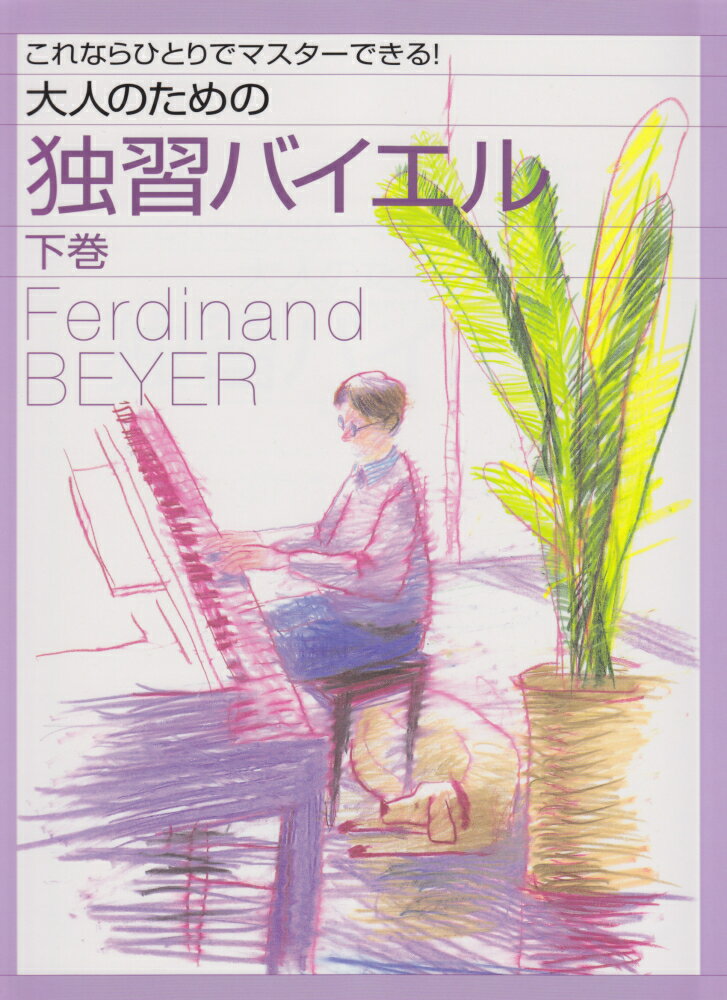 これならひとりでマスターできる!大人のための独習バイエル 下巻 [楽譜]【送料無料】