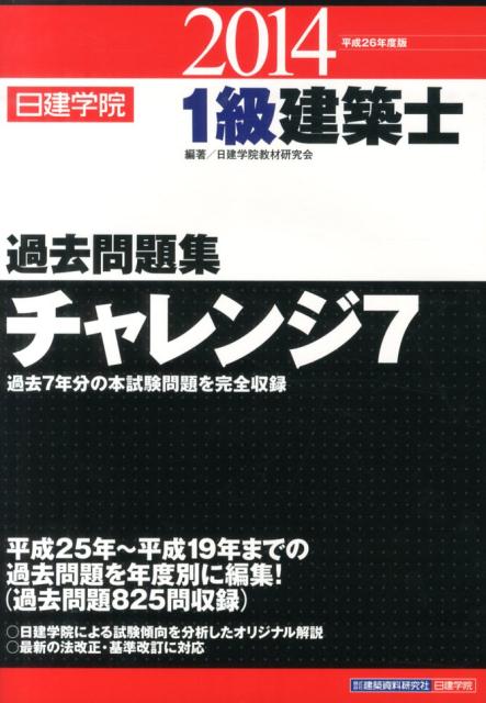 1級建築士過去問題集チャレンジ7（平成26年度版） [ 日建学院教材研究会 ]