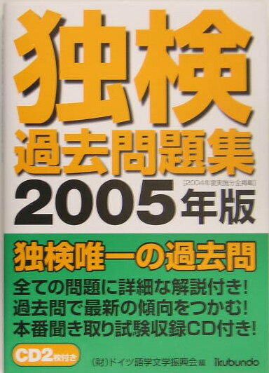 独検過去問題集（2005年版）
