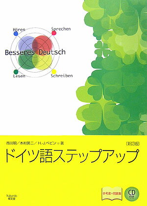 ドイツ語ステップアップ新訂版 参考書＋問題集 [ 市川明 ]...:book:11817289