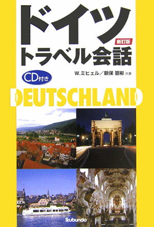 ドイツトラベル会話【送料無料】