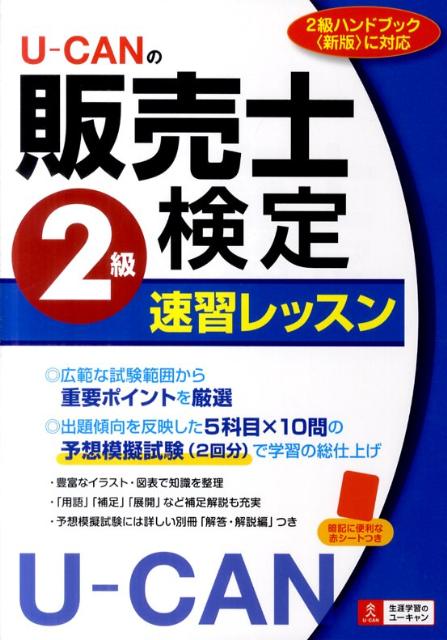 U-CANの販売士検定2級速習レッスン