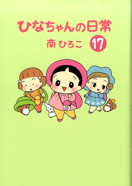 ひなちゃんの日常 17