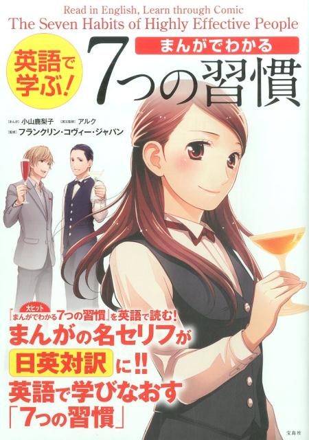 英語で学ぶ！まんがでわかる7つの習慣 [ 小山鹿梨子 ]...:book:18321361