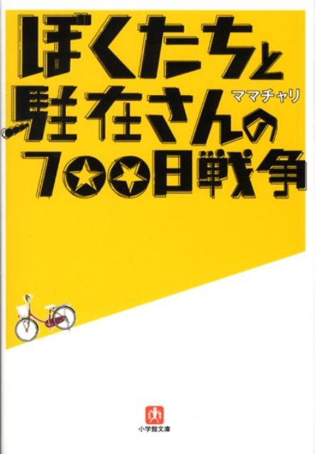 ぼくたちと駐在さんの700日戦争 [ ママチャリ ]...:book:12870509