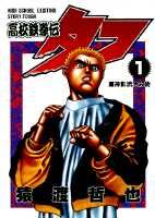高校鉄拳伝タフ