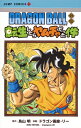 DRAGON BALL外伝 転生したらヤムチャだった件 （ジャンプコミックス） [ ドラゴン画廊・リー ]