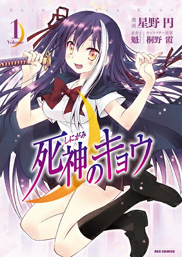 死神のキョウ