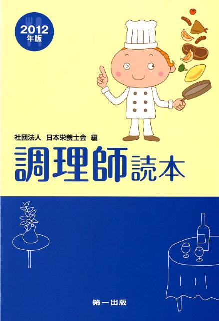 調理師読本（2012年版）【送料無料】